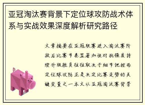 亚冠淘汰赛背景下定位球攻防战术体系与实战效果深度解析研究路径 亚冠淘汰赛背景下定位球攻防战术体系与实战效果深度解析研究路径