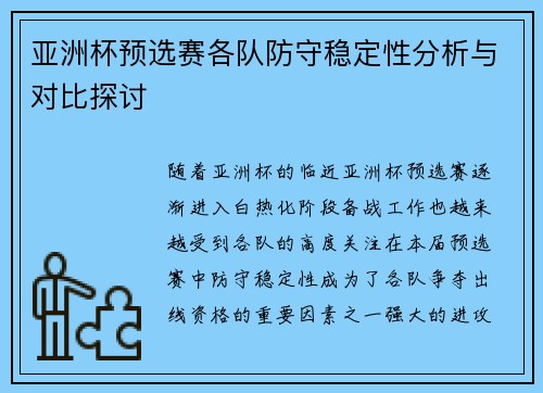 亚洲杯预选赛各队防守稳定性分析与对比探讨 亚洲杯预选赛各队防守稳定性分析与对比探讨