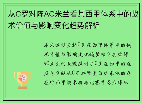 从C罗对阵AC米兰看其西甲体系中的战术价值与影响变化趋势解析 从C罗对阵AC米兰看其西甲体系中的战术价值与影响变化趋势解析
