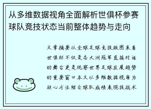 从多维数据视角全面解析世俱杯参赛球队竞技状态当前整体趋势与走向 从多维数据视角全面解析世俱杯参赛球队竞技状态当前整体趋势与走向
