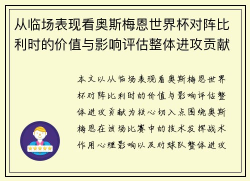 从临场表现看奥斯梅恩世界杯对阵比利时的价值与影响评估整体进攻贡献