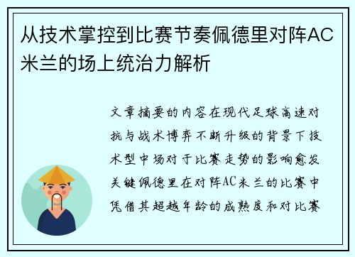 从技术掌控到比赛节奏佩德里对阵AC米兰的场上统治力解析 从技术掌控到比赛节奏佩德里对阵AC米兰的场上统治力解析