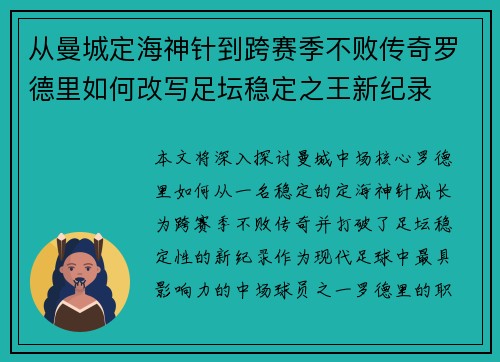 从曼城定海神针到跨赛季不败传奇罗德里如何改写足坛稳定之王新纪录 从曼城定海神针到跨赛季不败传奇罗德里如何改写足坛稳定之王新纪录
