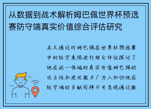 从数据到战术解析姆巴佩世界杯预选赛防守端真实价值综合评估研究 从数据到战术解析姆巴佩世界杯预选赛防守端真实价值综合评估研究