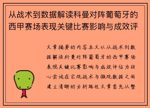 从战术到数据解读科曼对阵葡萄牙的西甲赛场表现关键比赛影响与成效评估 从战术到数据解读科曼对阵葡萄牙的西甲赛场表现关键比赛影响与成效评估