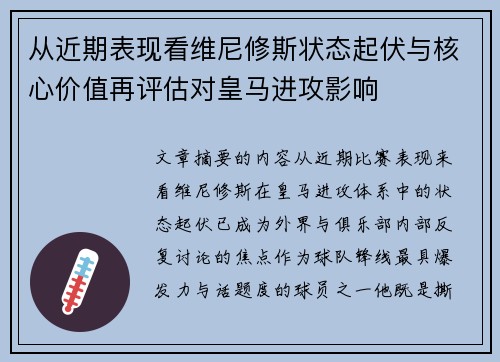 从近期表现看维尼修斯状态起伏与核心价值再评估对皇马进攻影响 从近期表现看维尼修斯状态起伏与核心价值再评估对皇马进攻影响