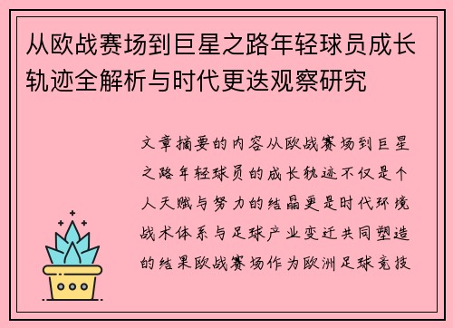 从欧战赛场到巨星之路年轻球员成长轨迹全解析与时代更迭观察研究 从欧战赛场到巨星之路年轻球员成长轨迹全解析与时代更迭观察研究