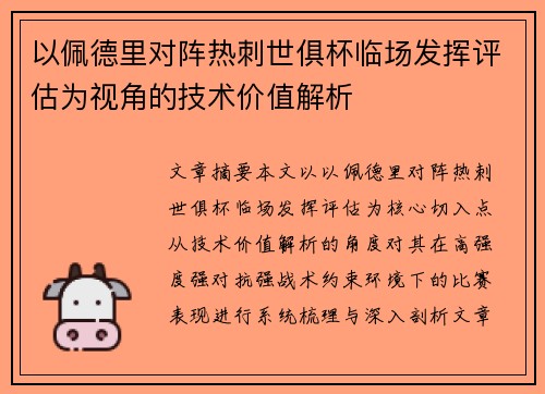 以佩德里对阵热刺世俱杯临场发挥评估为视角的技术价值解析 以佩德里对阵热刺世俱杯临场发挥评估为视角的技术价值解析