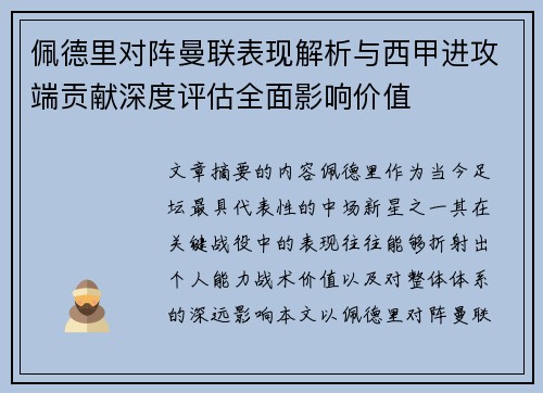 佩德里对阵曼联表现解析与西甲进攻端贡献深度评估全面影响价值