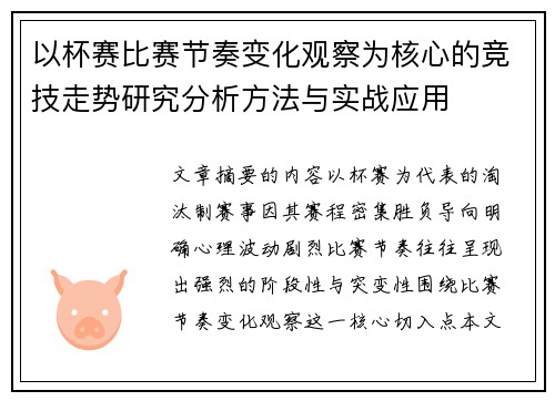以杯赛比赛节奏变化观察为核心的竞技走势研究分析方法与实战应用 以杯赛比赛节奏变化观察为核心的竞技走势研究分析方法与实战应用