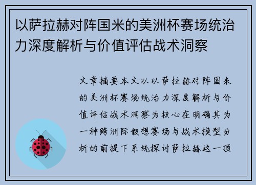 以萨拉赫对阵国米的美洲杯赛场统治力深度解析与价值评估战术洞察 以萨拉赫对阵国米的美洲杯赛场统治力深度解析与价值评估战术洞察