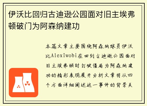 伊沃比回归古迪逊公园面对旧主埃弗顿破门为阿森纳建功 伊沃比回归古迪逊公园面对旧主埃弗顿破门为阿森纳建功