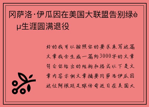 冈萨洛·伊瓜因在美国大联盟告别绿茵生涯圆满退役 冈萨洛·伊瓜因在美国大联盟告别绿茵生涯圆满退役