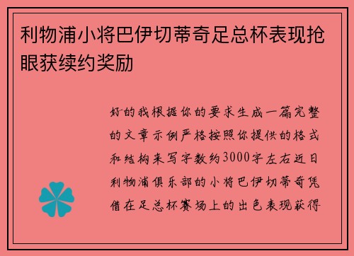利物浦小将巴伊切蒂奇足总杯表现抢眼获续约奖励 利物浦小将巴伊切蒂奇足总杯表现抢眼获续约奖励