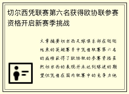 切尔西凭联赛第六名获得欧协联参赛资格开启新赛季挑战 切尔西凭联赛第六名获得欧协联参赛资格开启新赛季挑战