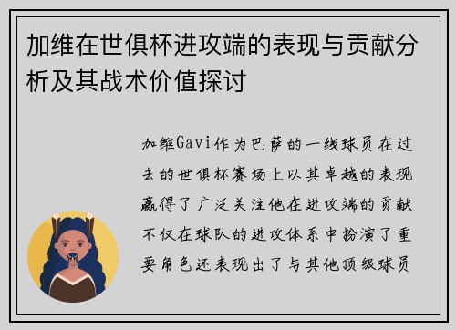 加维在世俱杯进攻端的表现与贡献分析及其战术价值探讨 加维在世俱杯进攻端的表现与贡献分析及其战术价值探讨