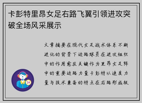 卡彭特里昂女足右路飞翼引领进攻突破全场风采展示 卡彭特里昂女足右路飞翼引领进攻突破全场风采展示