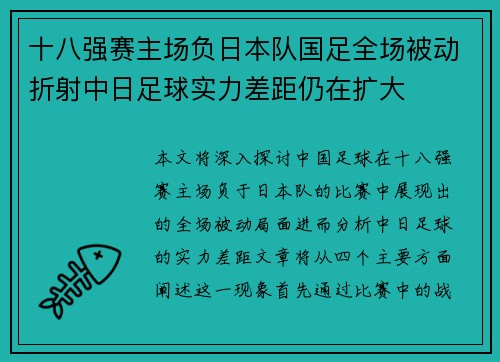 十八强赛主场负日本队国足全场被动折射中日足球实力差距仍在扩大 十八强赛主场负日本队国足全场被动折射中日足球实力差距仍在扩大