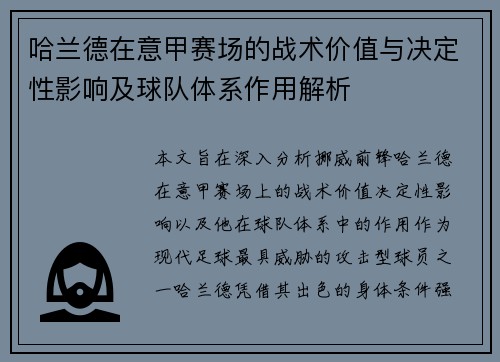 哈兰德在意甲赛场的战术价值与决定性影响及球队体系作用解析 哈兰德在意甲赛场的战术价值与决定性影响及球队体系作用解析
