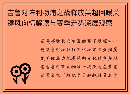 吉鲁对阵利物浦之战释放英超回暖关键风向标解读与赛季走势深层观察 吉鲁对阵利物浦之战释放英超回暖关键风向标解读与赛季走势深层观察