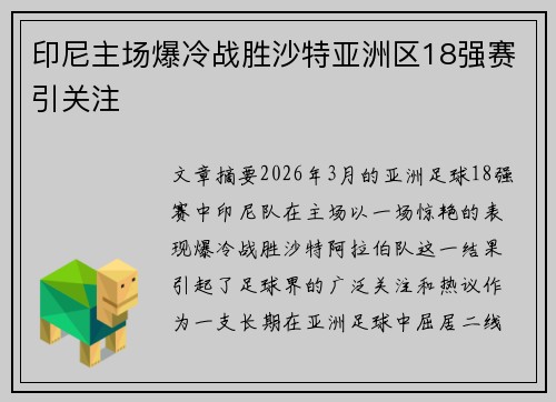 印尼主场爆冷战胜沙特亚洲区18强赛引关注 印尼主场爆冷战胜沙特亚洲区18强赛引关注