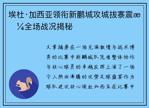 埃杜·加西亚领衔新鹏城攻城拔寨震撼全场战况揭秘 埃杜·加西亚领衔新鹏城攻城拔寨震撼全场战况揭秘