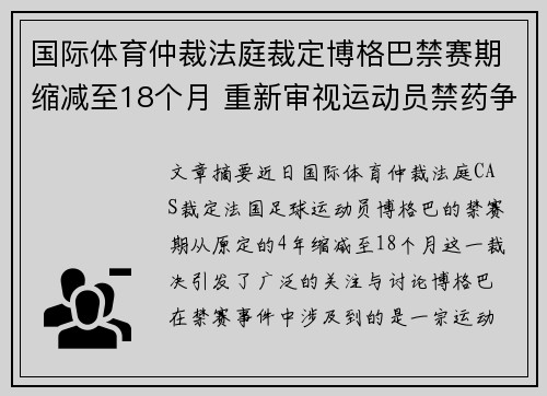 国际体育仲裁法庭裁定博格巴禁赛期缩减至18个月 重新审视运动员禁药争议 国际体育仲裁法庭裁定博格巴禁赛期缩减至18个月 重新审视运动员禁药争议