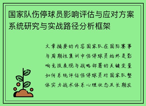 国家队伤停球员影响评估与应对方案系统研究与实战路径分析框架 国家队伤停球员影响评估与应对方案系统研究与实战路径分析框架