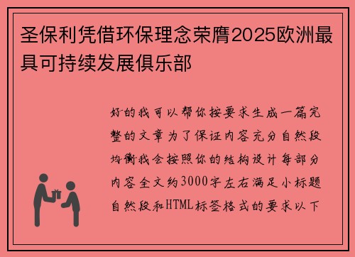 圣保利凭借环保理念荣膺2025欧洲最具可持续发展俱乐部 圣保利凭借环保理念荣膺2025欧洲最具可持续发展俱乐部