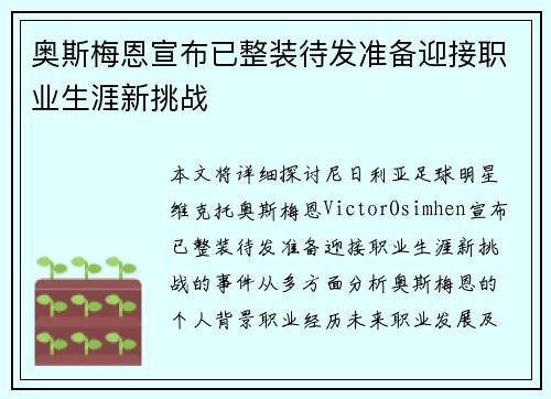 奥斯梅恩宣布已整装待发准备迎接职业生涯新挑战 奥斯梅恩宣布已整装待发准备迎接职业生涯新挑战