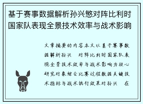 基于赛事数据解析孙兴慜对阵比利时国家队表现全景技术效率与战术影响 基于赛事数据解析孙兴慜对阵比利时国家队表现全景技术效率与战术影响