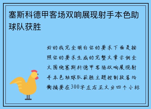 塞斯科德甲客场双响展现射手本色助球队获胜 塞斯科德甲客场双响展现射手本色助球队获胜