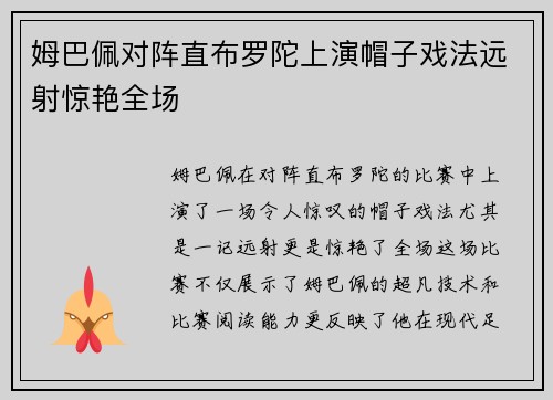 姆巴佩对阵直布罗陀上演帽子戏法远射惊艳全场 姆巴佩对阵直布罗陀上演帽子戏法远射惊艳全场