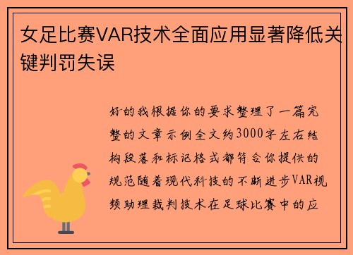女足比赛VAR技术全面应用显著降低关键判罚失误 女足比赛VAR技术全面应用显著降低关键判罚失误
