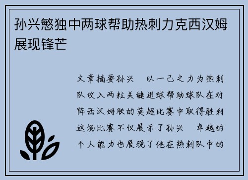 孙兴慜独中两球帮助热刺力克西汉姆展现锋芒 孙兴慜独中两球帮助热刺力克西汉姆展现锋芒