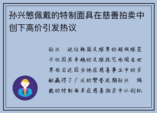 孙兴慜佩戴的特制面具在慈善拍卖中创下高价引发热议