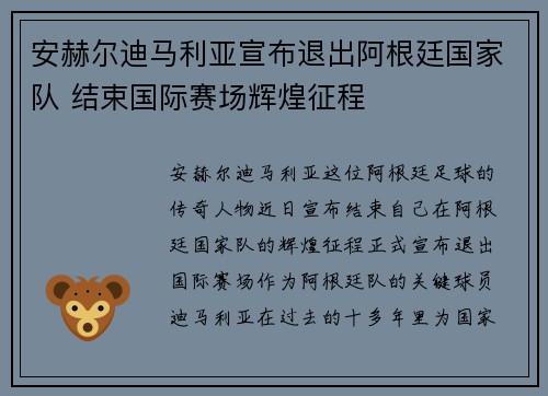安赫尔迪马利亚宣布退出阿根廷国家队 结束国际赛场辉煌征程 安赫尔迪马利亚宣布退出阿根廷国家队 结束国际赛场辉煌征程