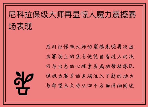 尼科拉保级大师再显惊人魔力震撼赛场表现 尼科拉保级大师再显惊人魔力震撼赛场表现