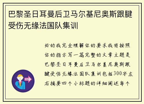 巴黎圣日耳曼后卫马尔基尼奥斯跟腱受伤无缘法国队集训 巴黎圣日耳曼后卫马尔基尼奥斯跟腱受伤无缘法国队集训