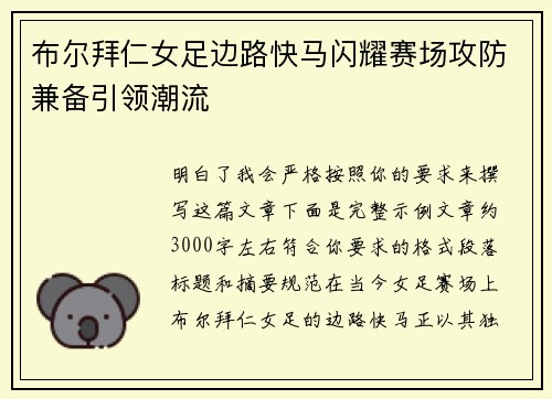 布尔拜仁女足边路快马闪耀赛场攻防兼备引领潮流 布尔拜仁女足边路快马闪耀赛场攻防兼备引领潮流