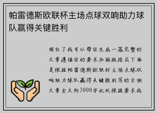 帕雷德斯欧联杯主场点球双响助力球队赢得关键胜利 帕雷德斯欧联杯主场点球双响助力球队赢得关键胜利