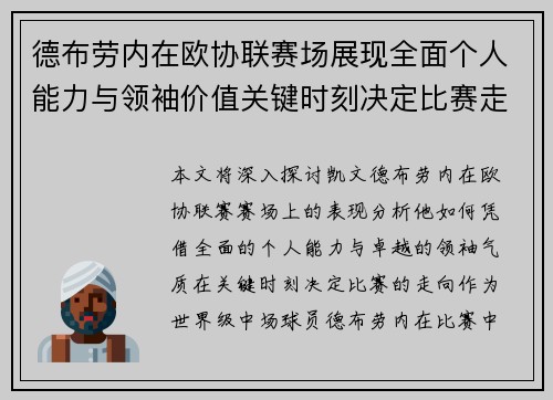 德布劳内在欧协联赛场展现全面个人能力与领袖价值关键时刻决定比赛走向 德布劳内在欧协联赛场展现全面个人能力与领袖价值关键时刻决定比赛走向