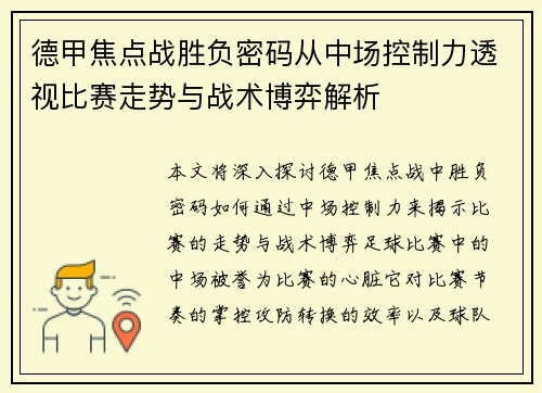 德甲焦点战胜负密码从中场控制力透视比赛走势与战术博弈解析