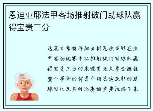 恩迪亚耶法甲客场推射破门助球队赢得宝贵三分 恩迪亚耶法甲客场推射破门助球队赢得宝贵三分