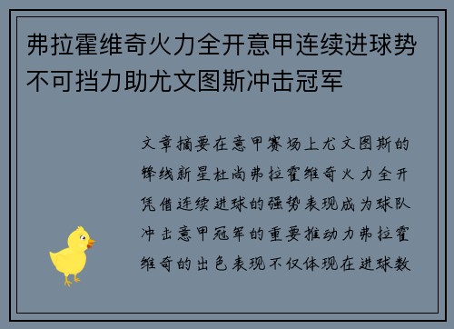 弗拉霍维奇火力全开意甲连续进球势不可挡力助尤文图斯冲击冠军