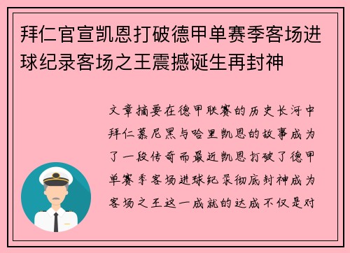 拜仁官宣凯恩打破德甲单赛季客场进球纪录客场之王震撼诞生再封神 拜仁官宣凯恩打破德甲单赛季客场进球纪录客场之王震撼诞生再封神