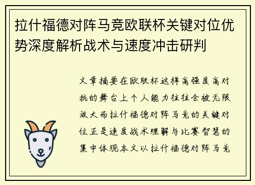 拉什福德对阵马竞欧联杯关键对位优势深度解析战术与速度冲击研判 拉什福德对阵马竞欧联杯关键对位优势深度解析战术与速度冲击研判