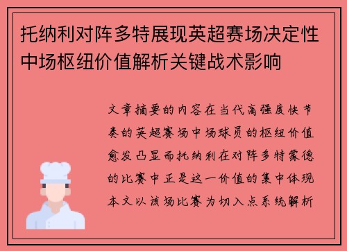 托纳利对阵多特展现英超赛场决定性中场枢纽价值解析关键战术影响 托纳利对阵多特展现英超赛场决定性中场枢纽价值解析关键战术影响