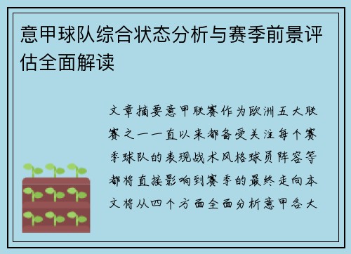 意甲球队综合状态分析与赛季前景评估全面解读 意甲球队综合状态分析与赛季前景评估全面解读