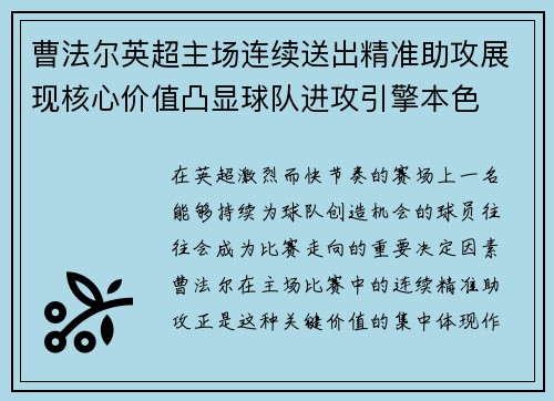 曹法尔英超主场连续送出精准助攻展现核心价值凸显球队进攻引擎本色 曹法尔英超主场连续送出精准助攻展现核心价值凸显球队进攻引擎本色